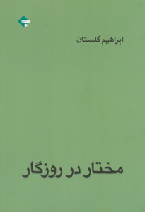 مختار در روزگار