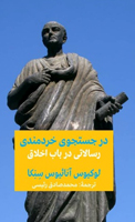 در جست‌وجوی خردمندی