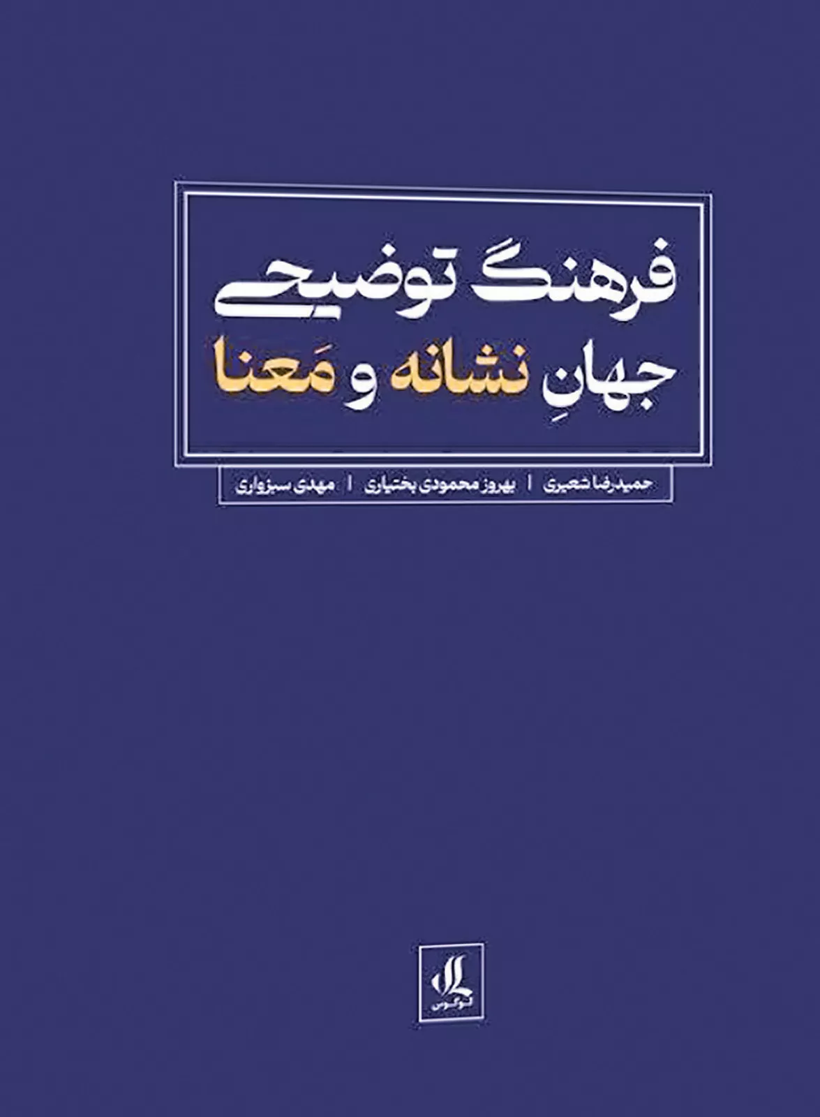 فرهنگ توضیحی جهان نشانه و معنا