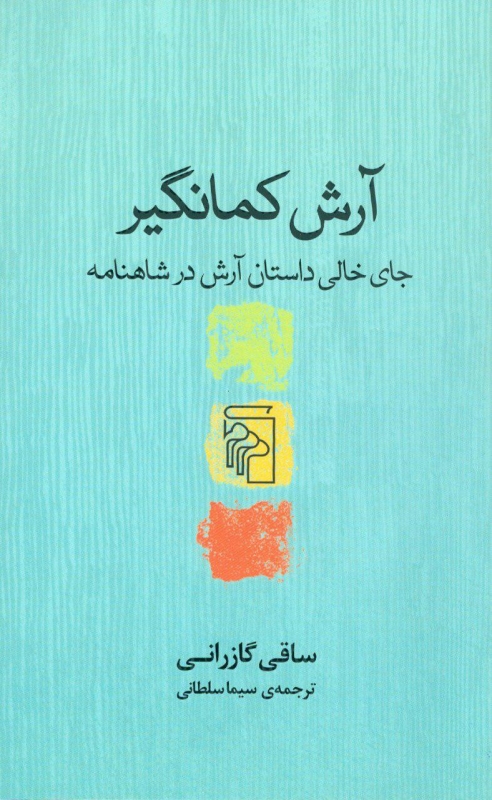 آرش کمانگیر: جای خالی داستان آرش در شاهنامه