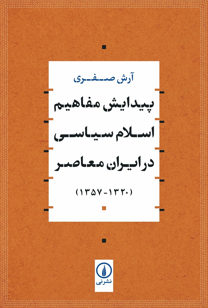 پیدایش مفاهیم اسلام سیاسی در ایران معاصر