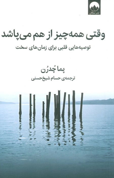 «وقتی همه‌چیز از هم می‌پاشد»