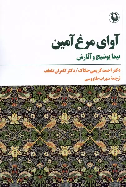 مرغ آمین