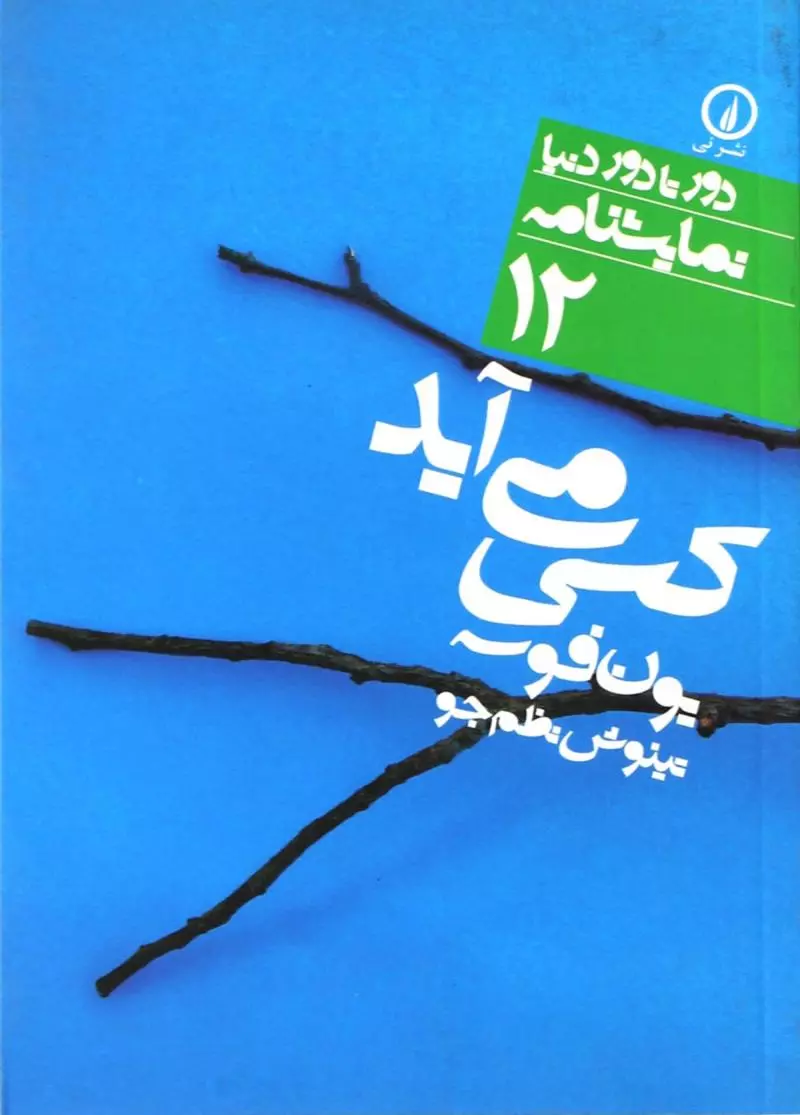 کسی می‌آید
