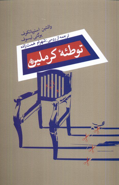 «توطئه کرملین»