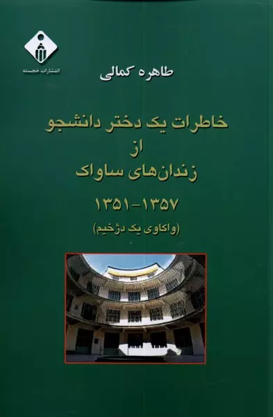 «خاطرات یک دختر دانشجو از زندان‌های ساواک ۱۳۵۷-۱۳۵۰»