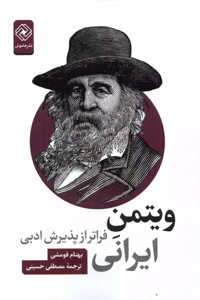 ویتمن ایرانی