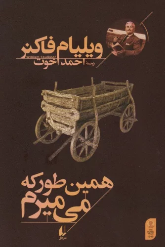 همین‌طور که می‌میرم