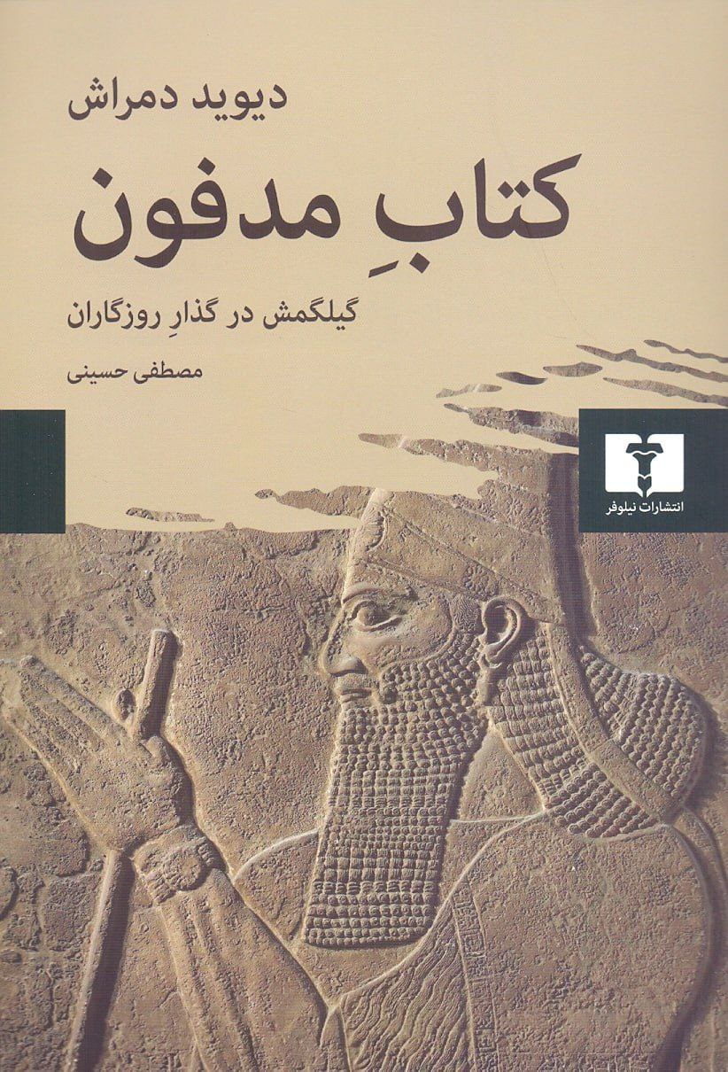 کتاب مدفون: گیلگمش در گذار روزگاران