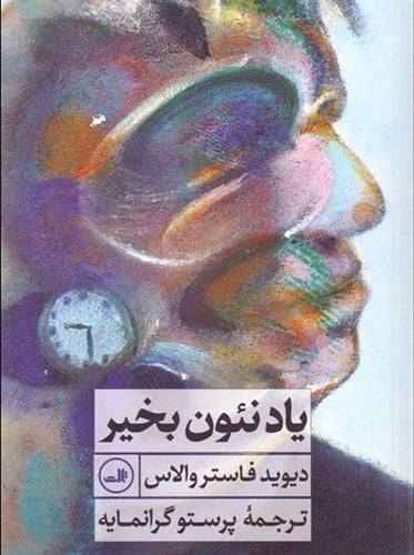 مجموعه داستان «یاد نئون بخیر»