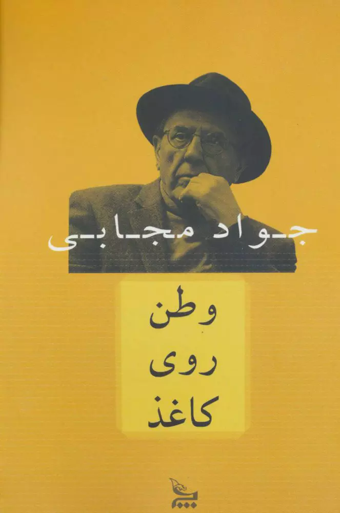 وطن روی کاغذ