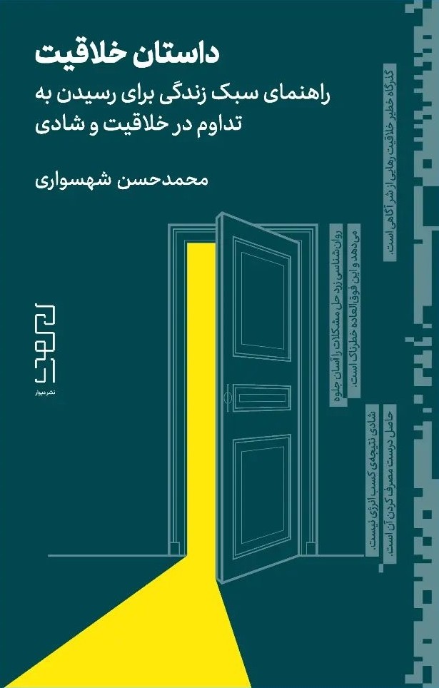 داستان خلاقیت راهنمای سبک زندگی برای رسیدن به تداوم در خلاقیت و شادی