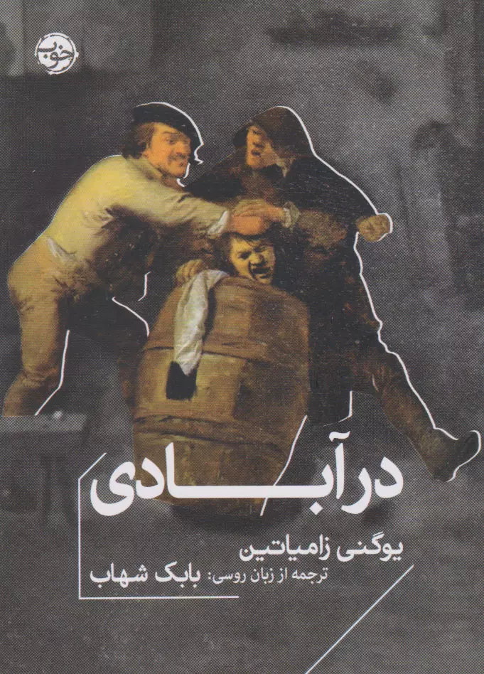 در آبادی