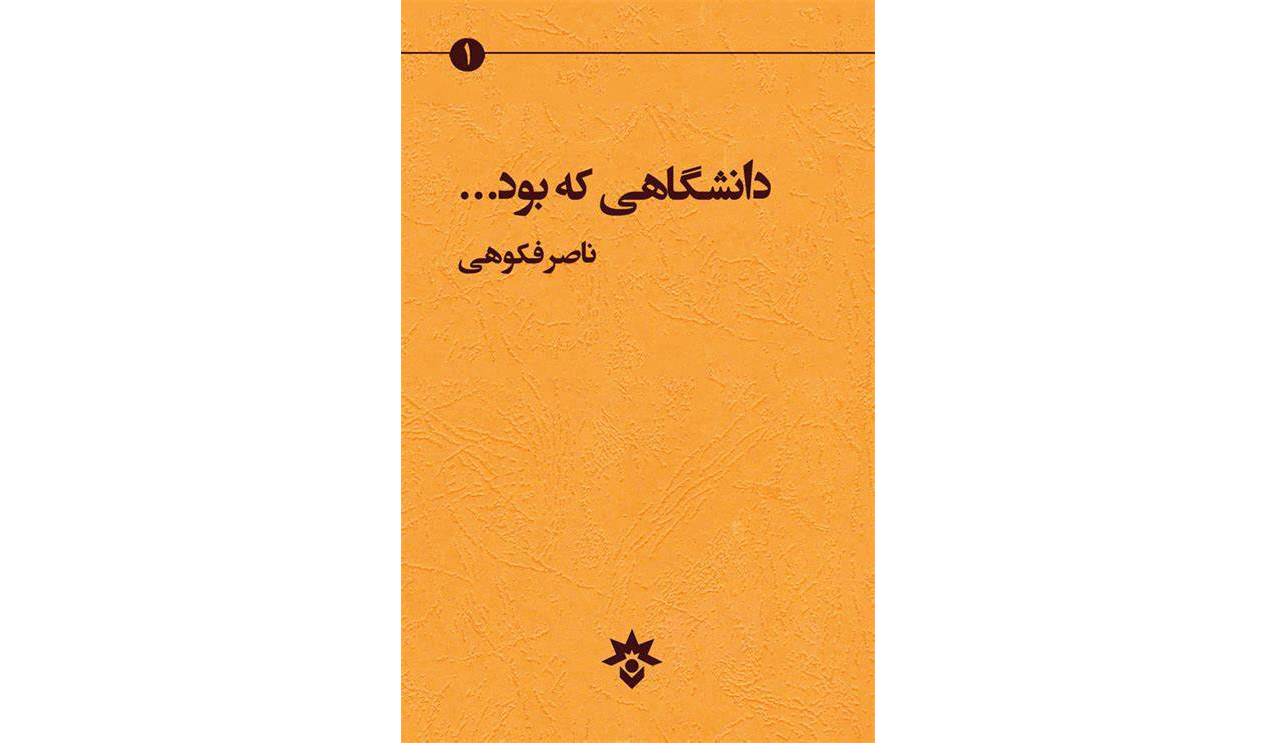 دانشگاهی که بود