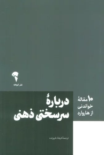 درباره‌ی سرسختی ذهنی