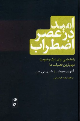 امید در عصر اضطراب