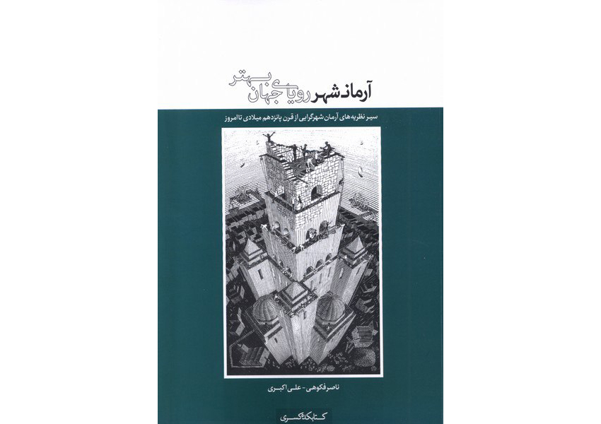 سیر نظریه‌های آرمان‌شهر‌گرایی از قرن پانزدهم میلادی تا امروز