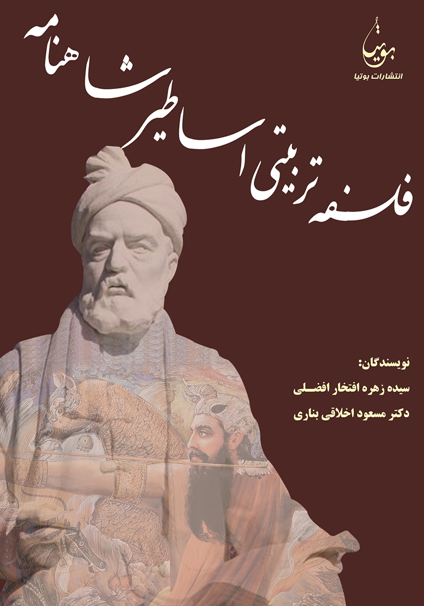 فلسفه‌ی تربیتی اساطیر شاهنامه