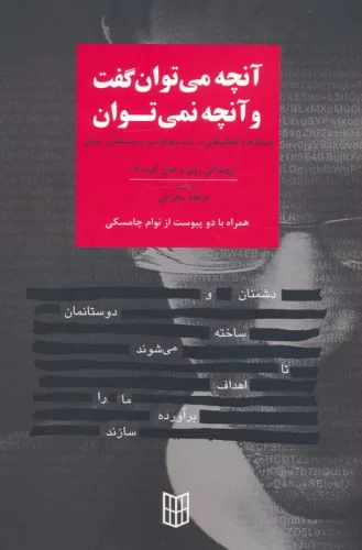 آنچه می‌توان گفت و آنچه نمی‌توان