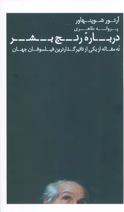 درباره‌ی رنج بشر