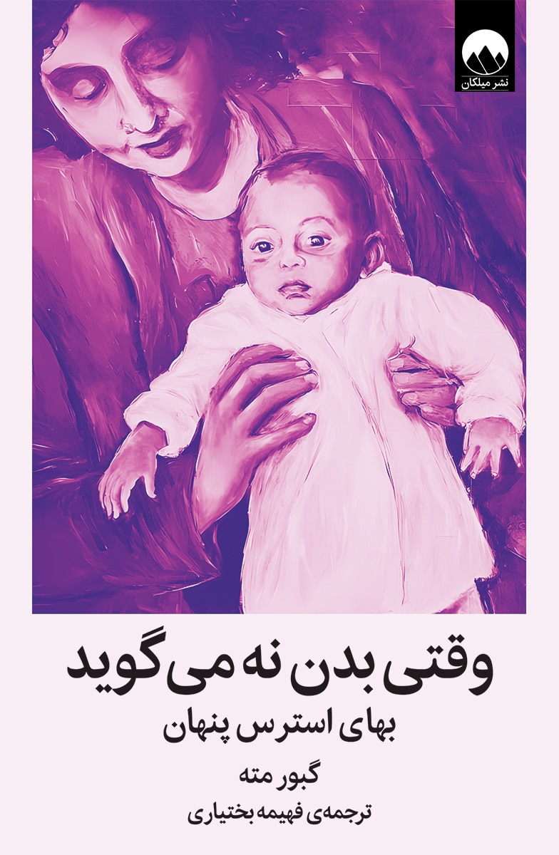 وقتی بدن نه می‌گوید