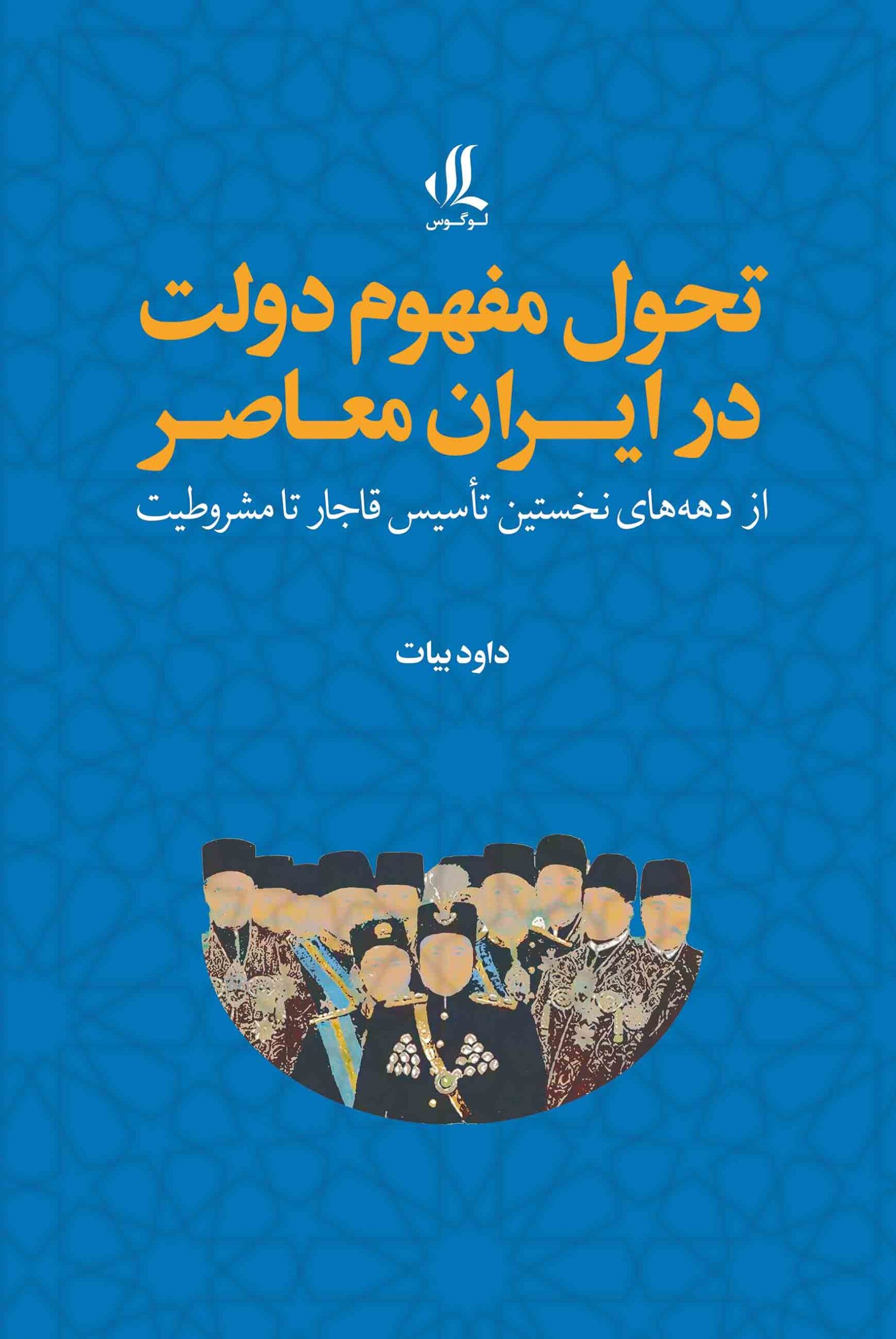 «تحول مفهوم دولت در ایران معاص