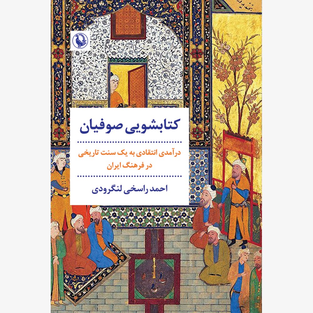 کتابشویی صوفیان