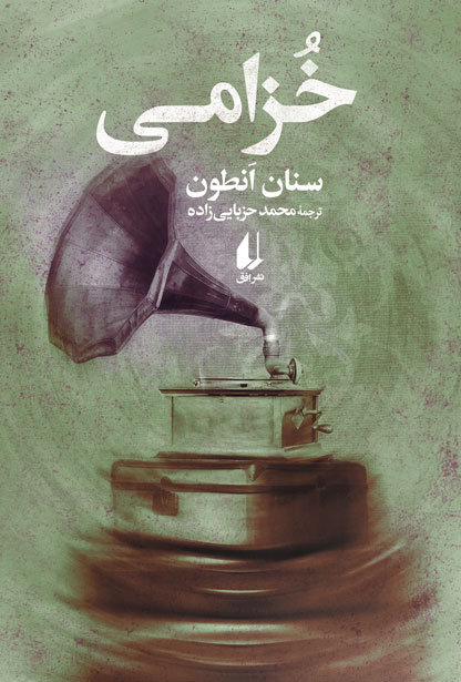 خزامی