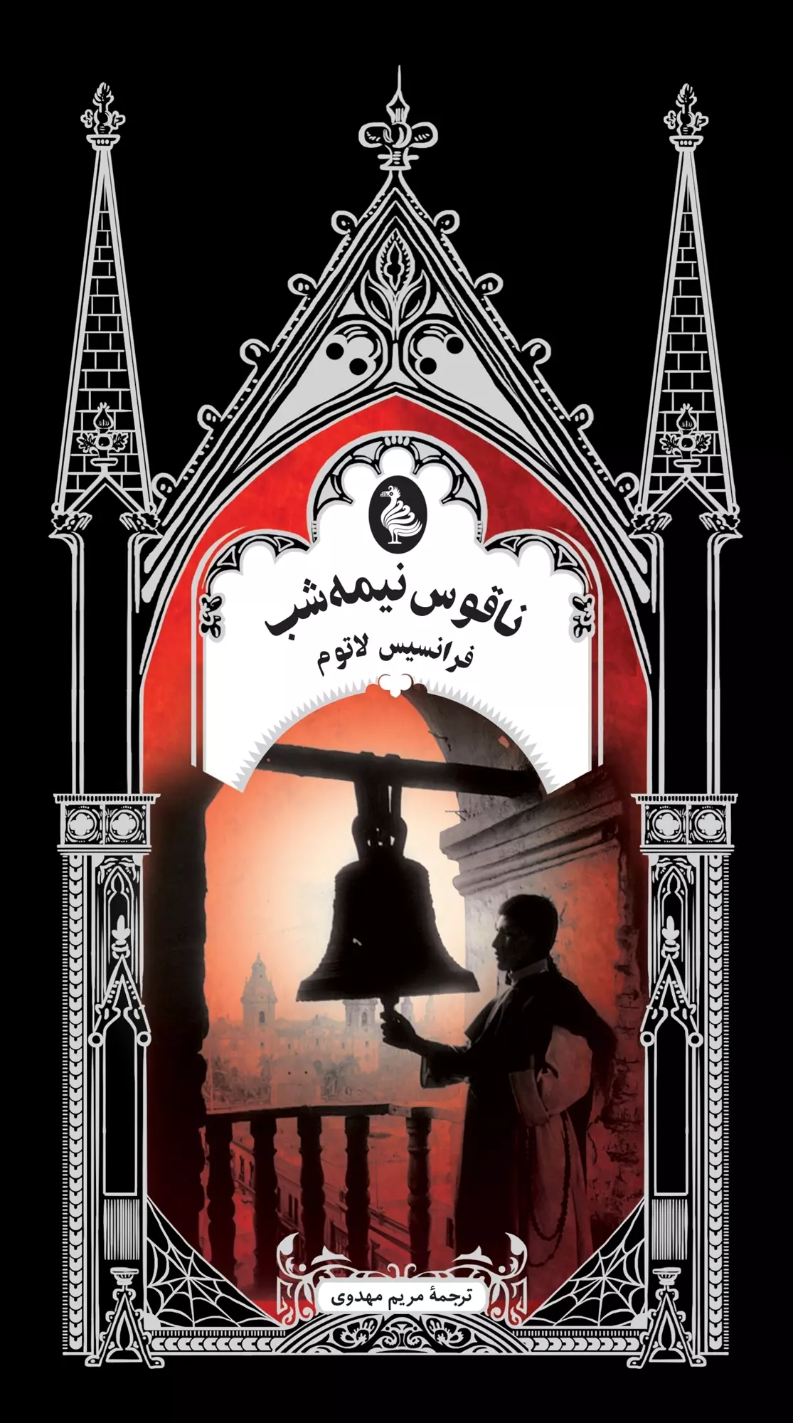 ناقوس نیمه‌شب