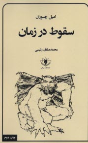 سقوط در زمان