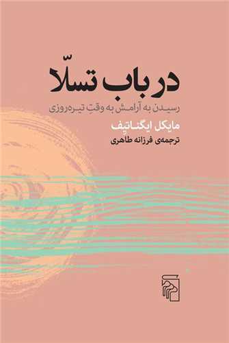 در باب تسلّا: رسیدن به آرامش به وقت تیره‌روزی