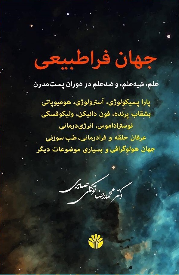 جهان فراطبیعی (علم، شبه‌علم و ضدعلم در دوران پست‌مدرن)