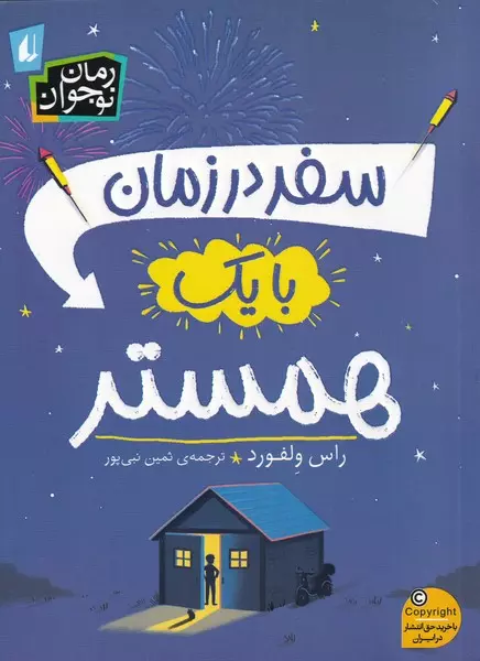  سفر در زمان با یک همستر