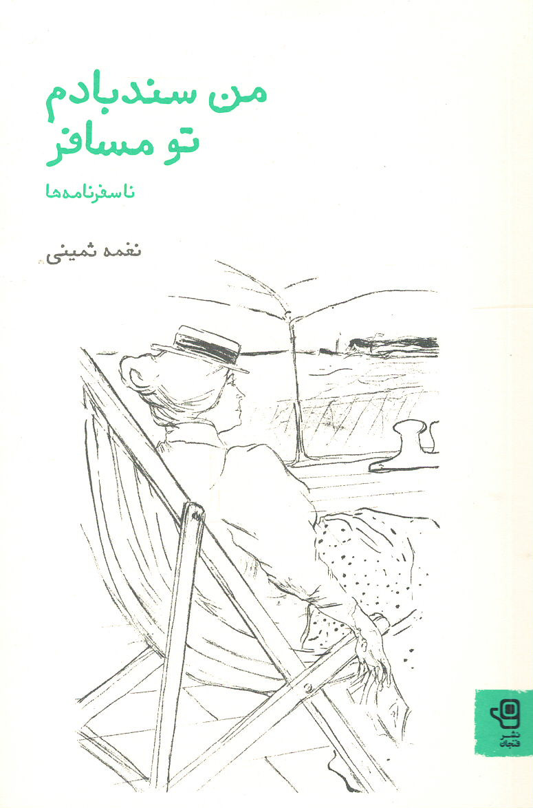 من سندبادم، تو مسافر