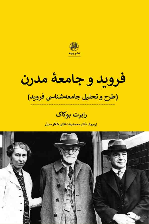 فروید و جامعه‌ی مدرن