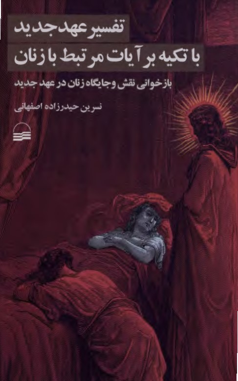 تفسیر عهدجدید (انجیل) با تکیه بر روایات مرتبط با زنان