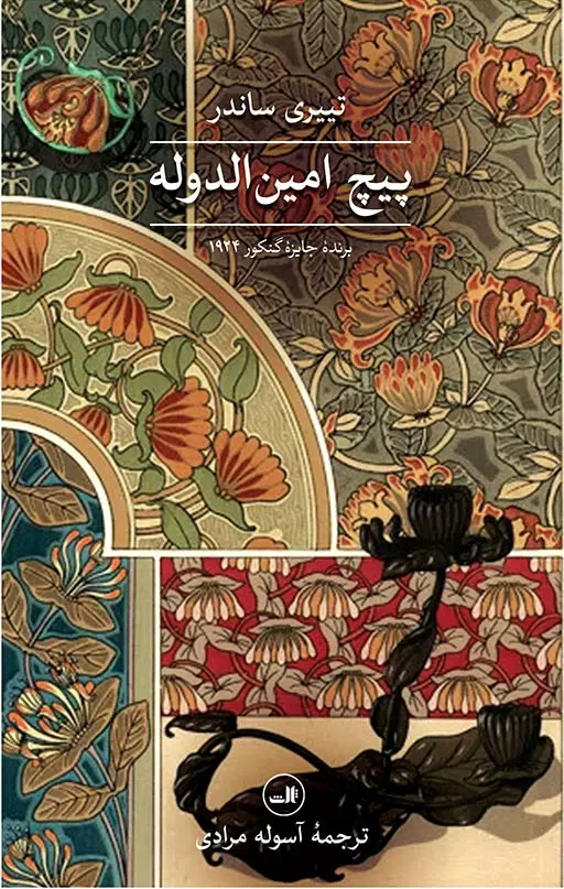 پیچ امین‌الدوله