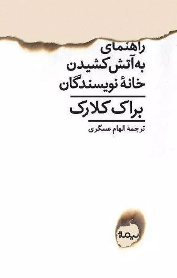 راهنمای به آتش کشیدن خانه‌ی نویسندگان