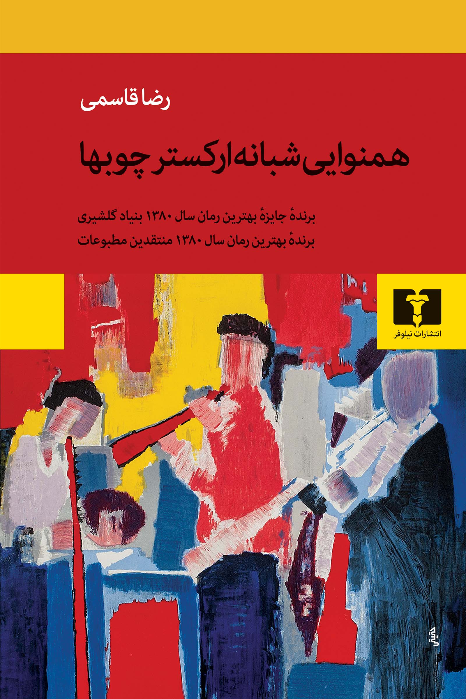 همنوایی شبانه ارکستر چوب‌ها